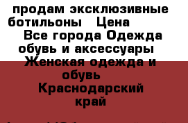 продам эксклюзивные ботильоны › Цена ­ 25 000 - Все города Одежда, обувь и аксессуары » Женская одежда и обувь   . Краснодарский край